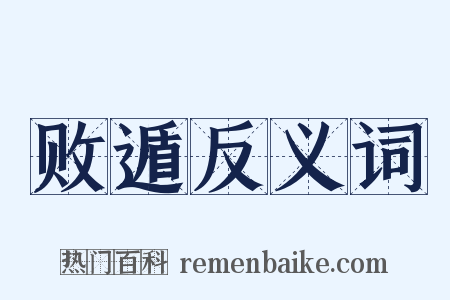 败遁反义词是什么意思的图片